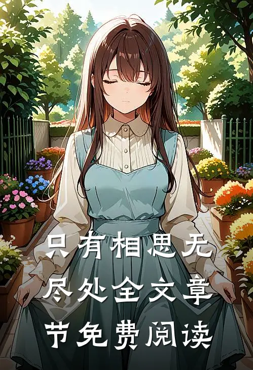 只有相思无尽处全文章节免费阅读