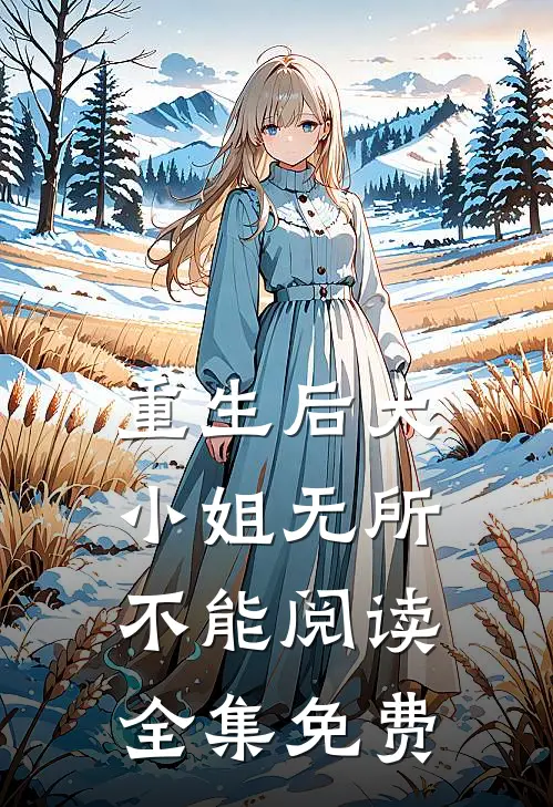 重生后大小姐无所不能阅读全集免费