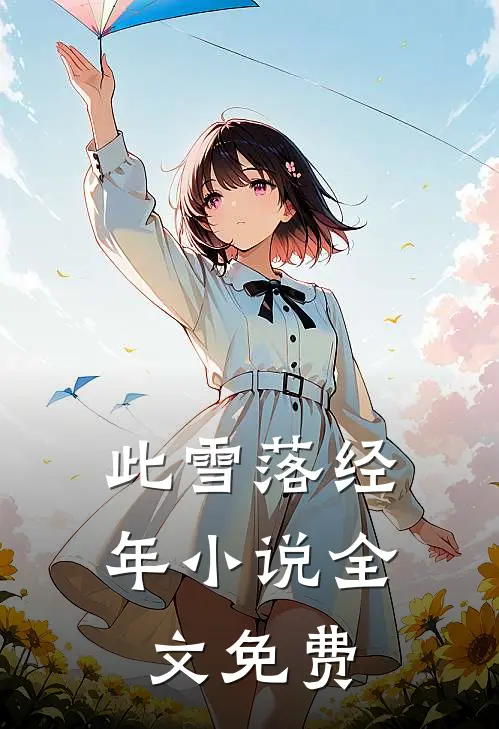 此雪落经年小说全文免费