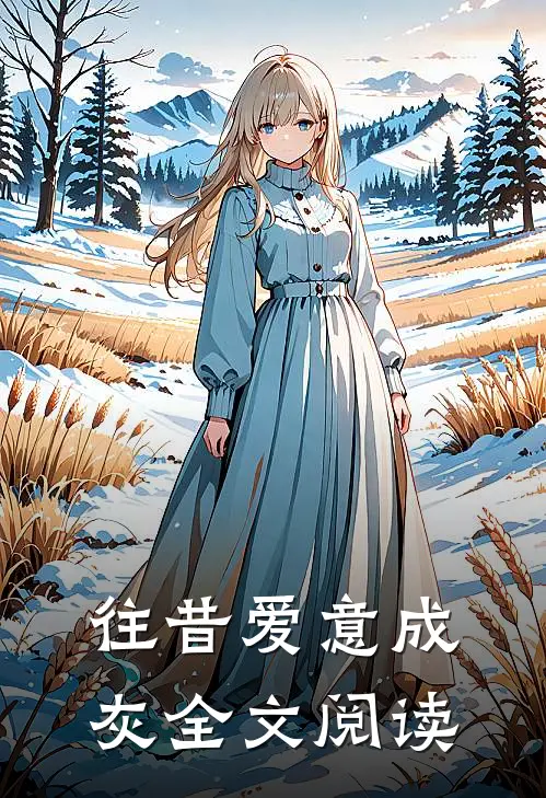往昔爱意成灰全文阅读