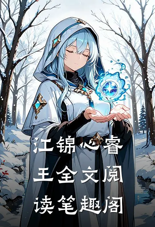 江锦心睿王全文阅读笔趣阁