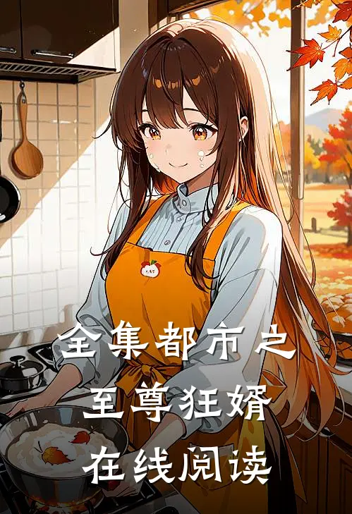 全集都市之至尊狂婿在线阅读