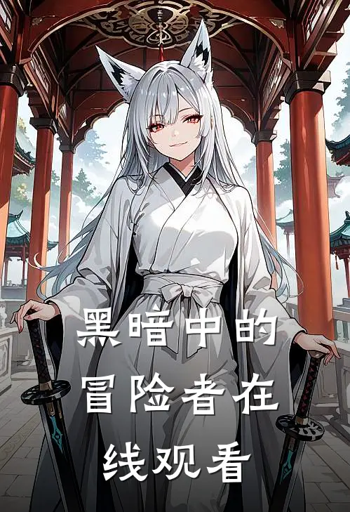 黑暗中的冒险者在线观看
