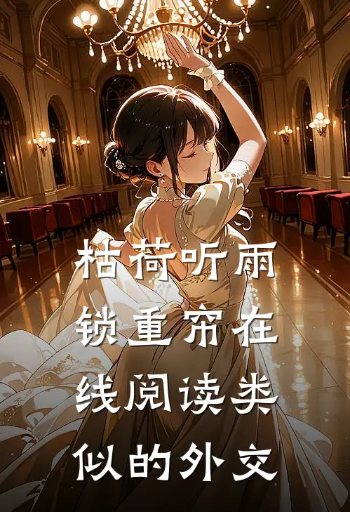 枯荷听雨锁重帘在线阅读类似的外交