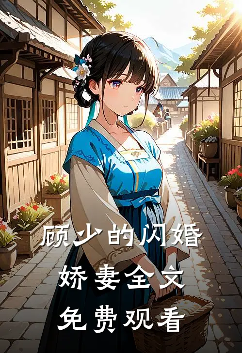 顾少的闪婚娇妻全文免费观看