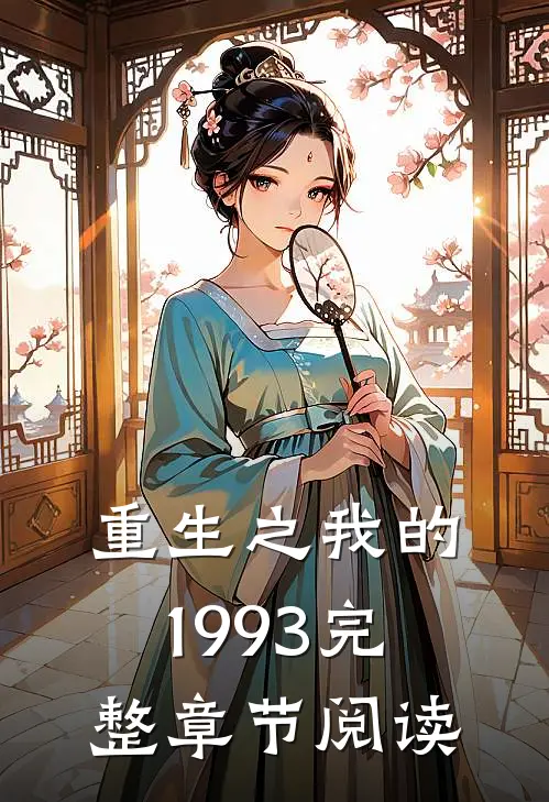 重生之我的1993完整章节阅读