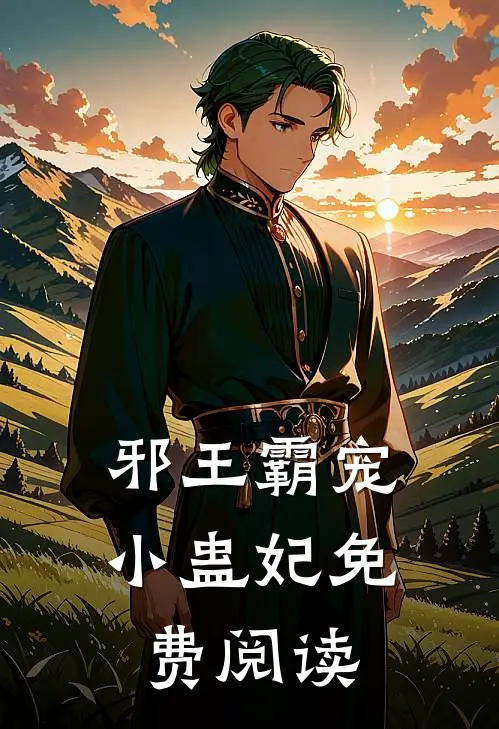 邪王霸宠小蛊妃免费阅读