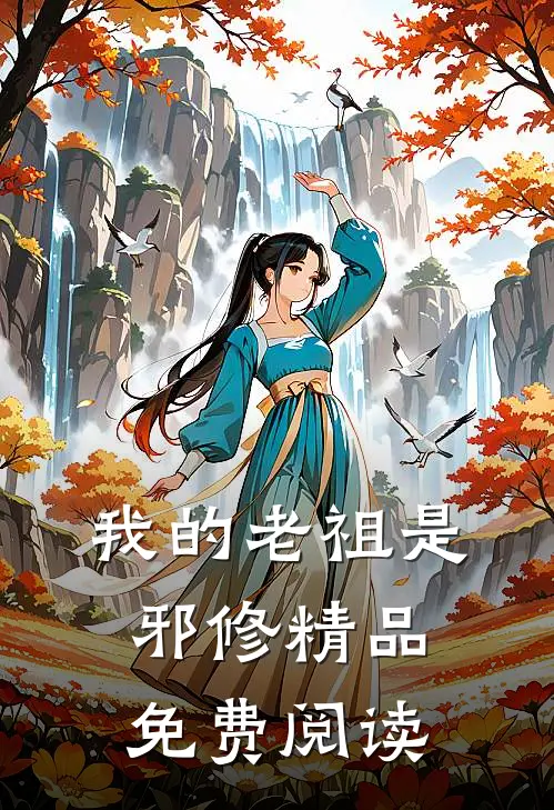 我的老祖是邪修精品免费阅读
