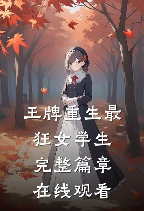 王牌重生最狂女学生完整篇章在线观看