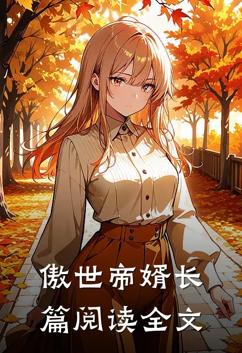 傲世帝婿长篇阅读全文