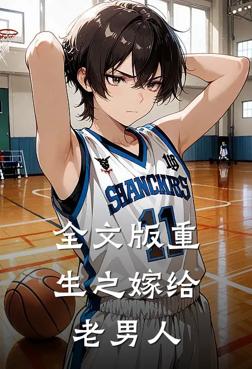 全文版重生之嫁给老男人