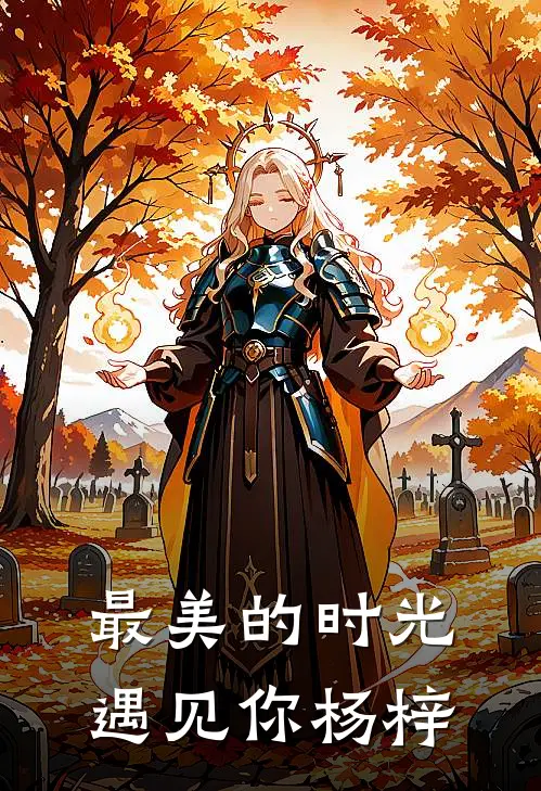 最美的时光遇见你杨梓