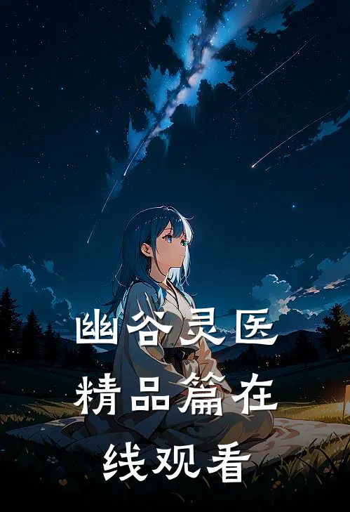 幽谷灵医精品篇在线观看