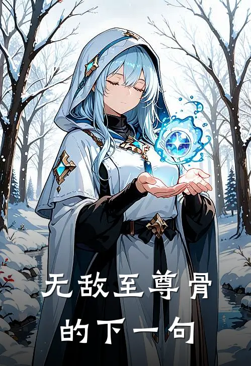 无敌至尊骨的下一句