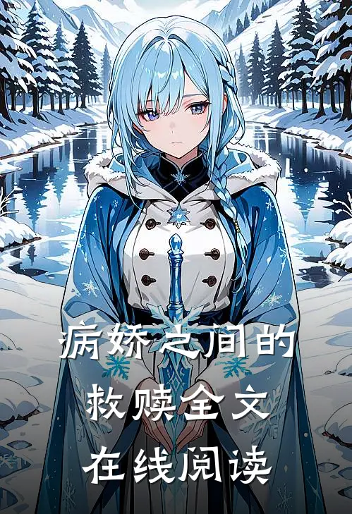病娇之间的救赎全文在线阅读