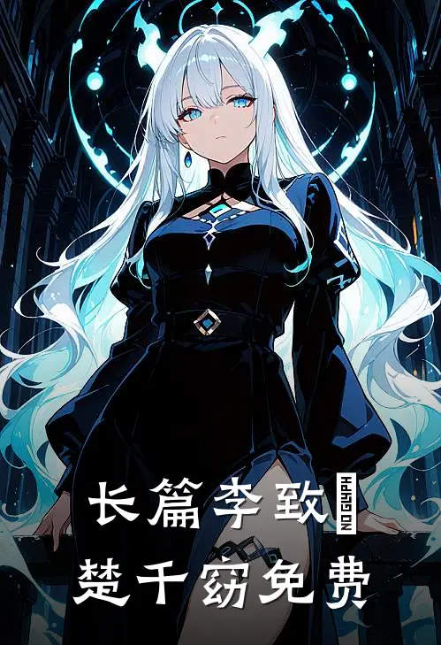 长篇李致珣楚千窈免费