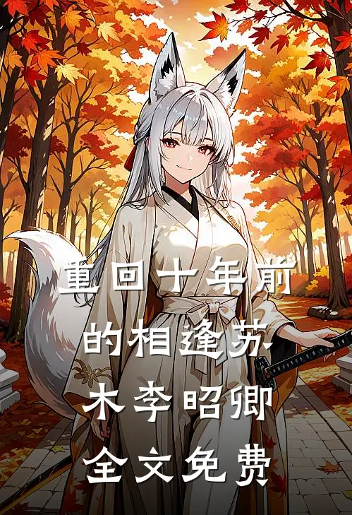 重回十年前的相逢苏木李昭卿全文免费