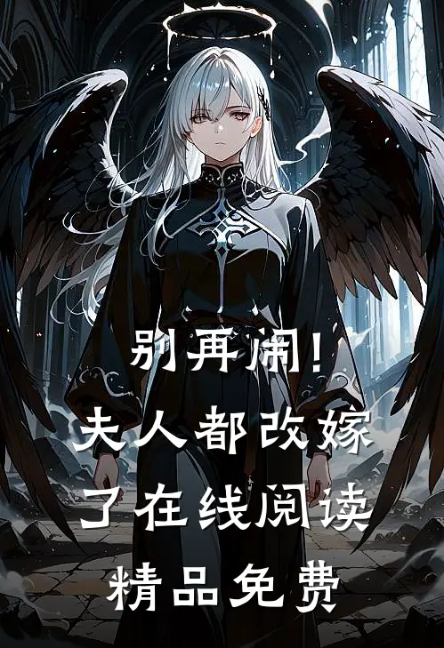 别再闹!夫人都改嫁了在线阅读精品免费