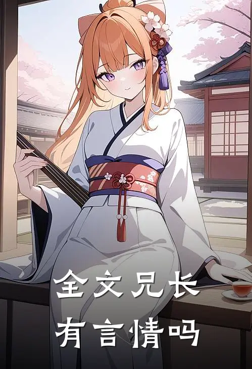 全文兄长有言情吗