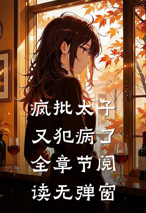 疯批太子又犯病了全章节阅读无弹窗