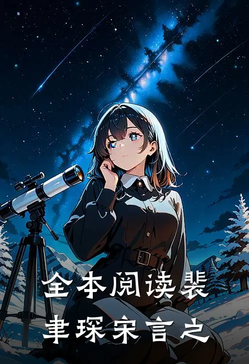 全本阅读裴聿琛宋言之