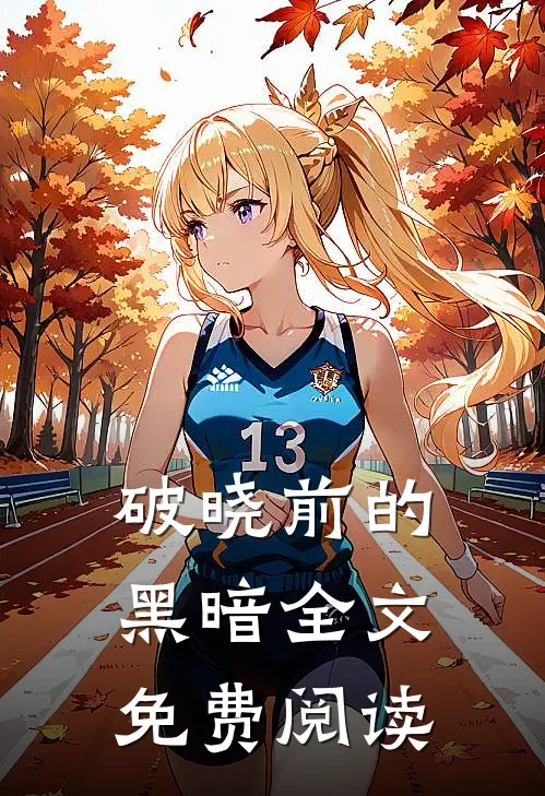 破晓前的黑暗全文免费阅读