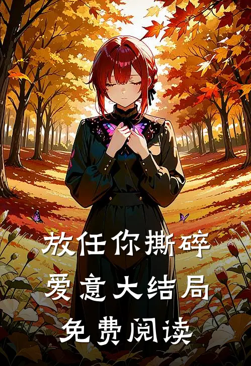 放任你撕碎爱意大结局免费阅读