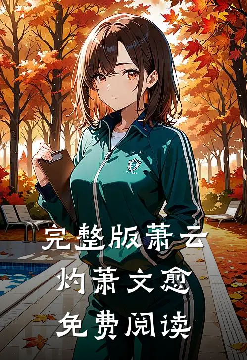 完整版萧云灼萧文愈免费阅读