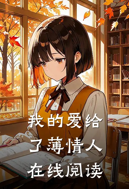我的爱给了薄情人在线阅读