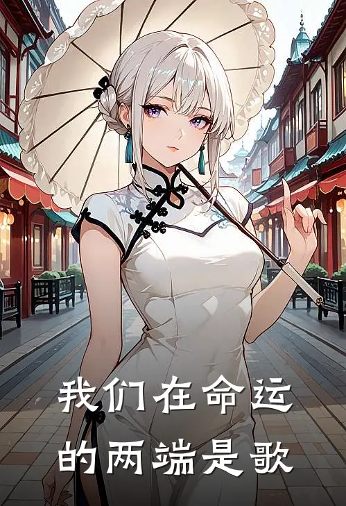 我们在命运的两端是歌