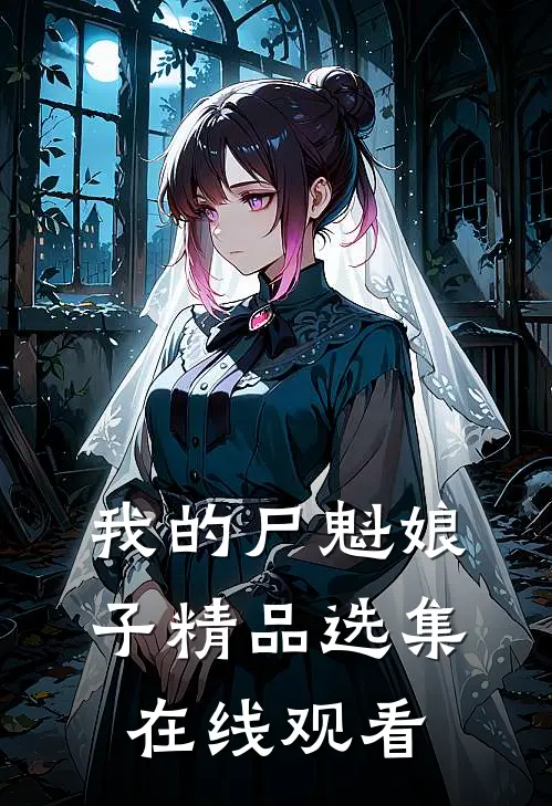 我的尸魁娘子精品选集在线观看