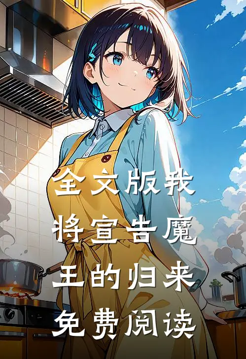 全文版我将宣告魔王的归来免费阅读