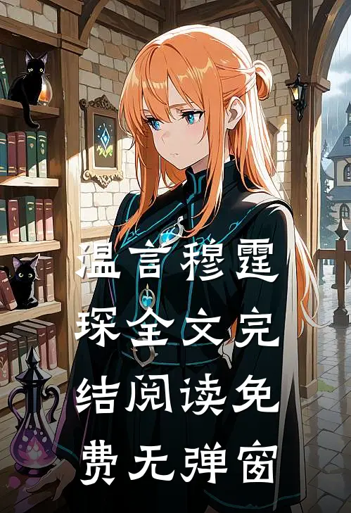 温言穆霆琛全文完结阅读免费无弹窗