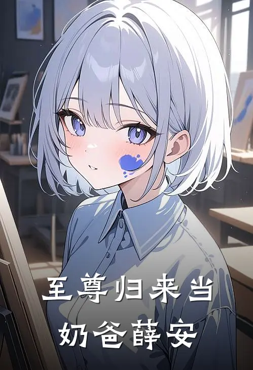 至尊归来当奶爸薛安