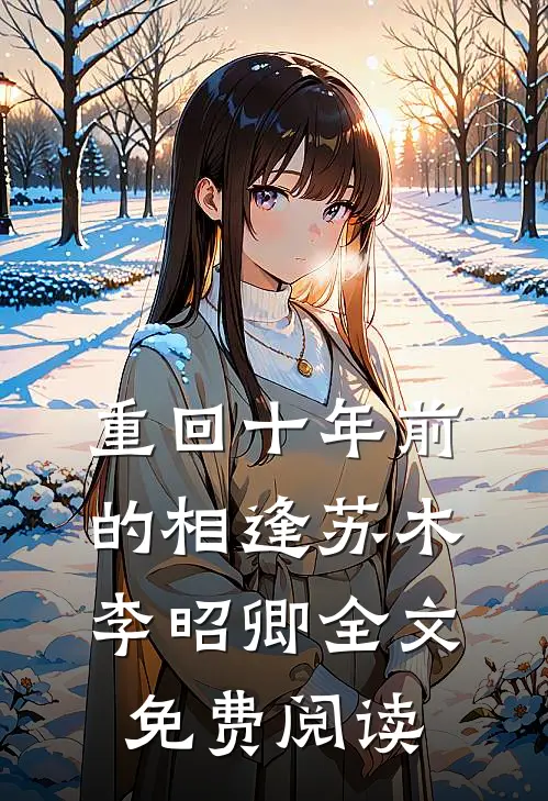 重回十年前的相逢苏木李昭卿全文免费阅读