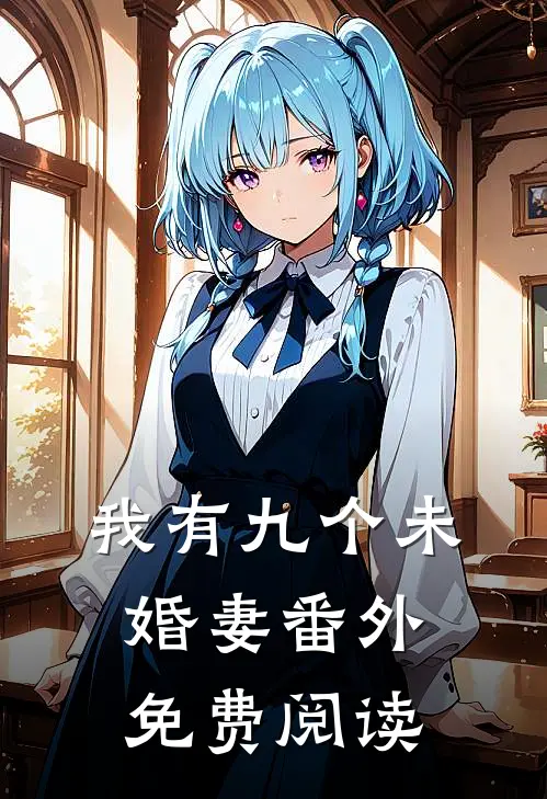 我有九个未婚妻番外免费阅读