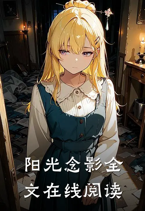 阳光念影全文在线阅读