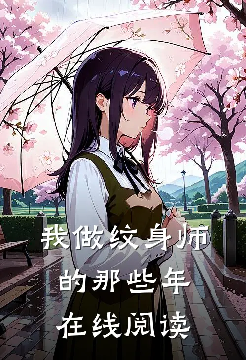 我做纹身师的那些年在线阅读