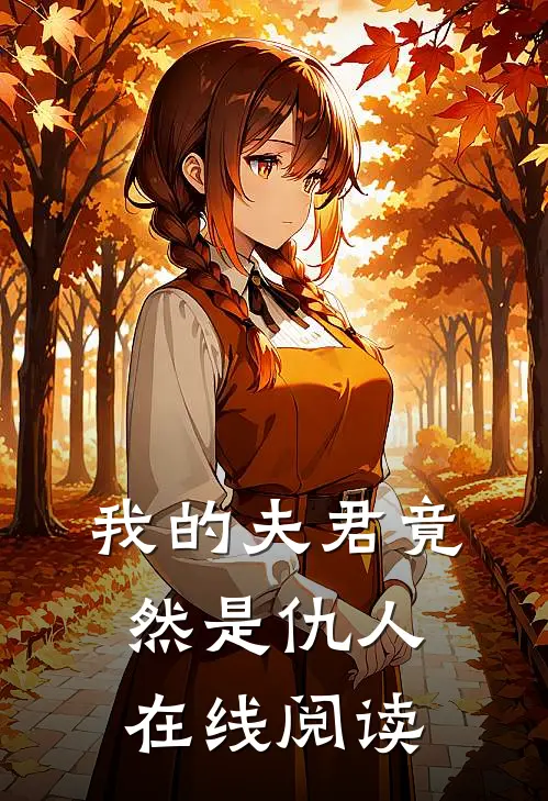 我的夫君竟然是仇人在线阅读