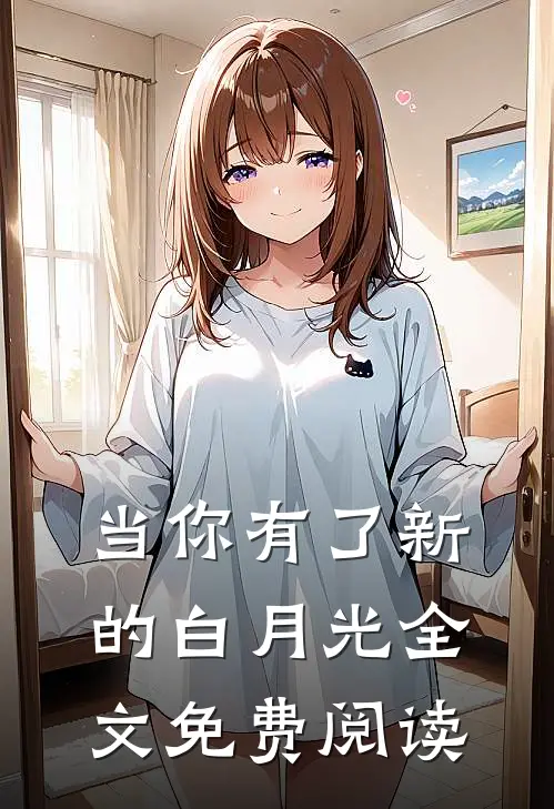 当你有了新的白月光全文免费阅读