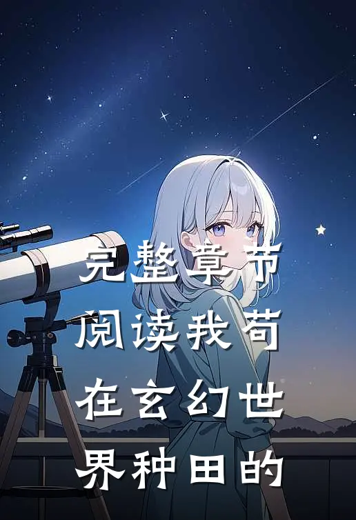 完整章节阅读我苟在玄幻世界种田的