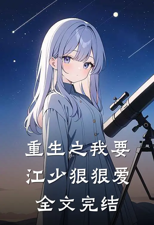 重生之我要江少狠狠爱全文完结
