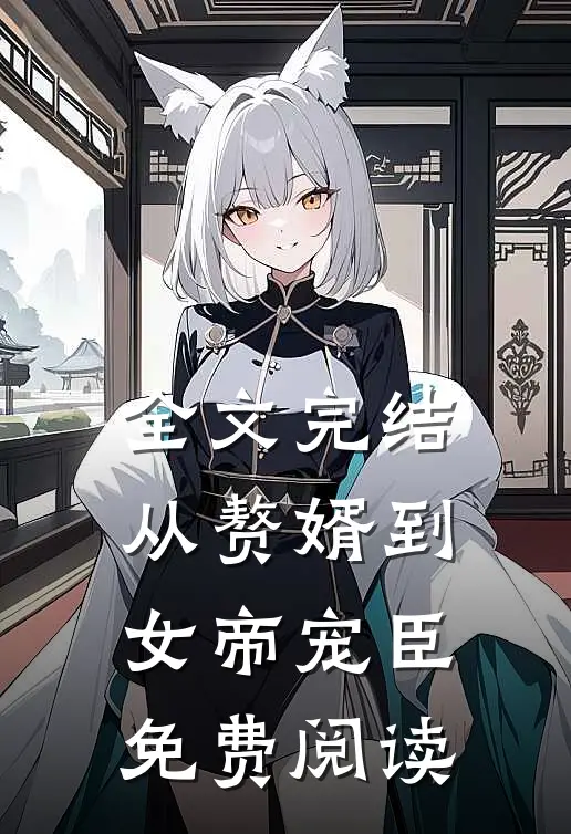 全文完结从赘婿到女帝宠臣免费阅读
