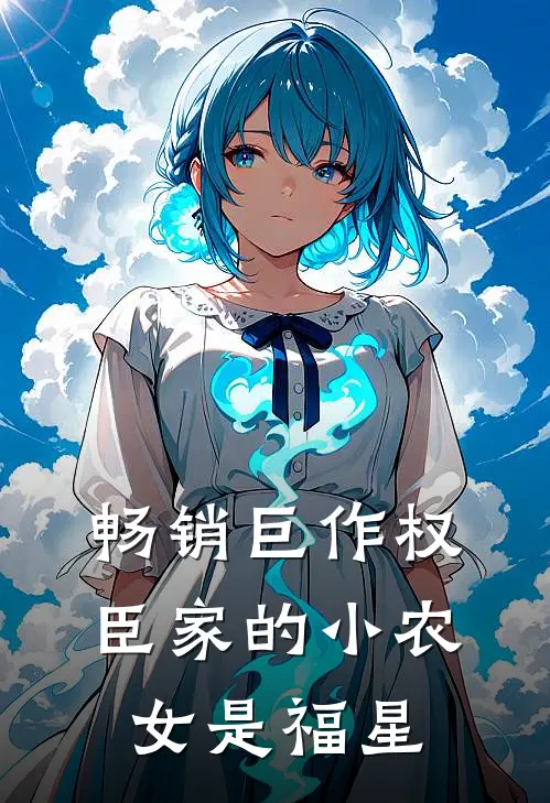 畅销巨作权臣家的小农女是福星