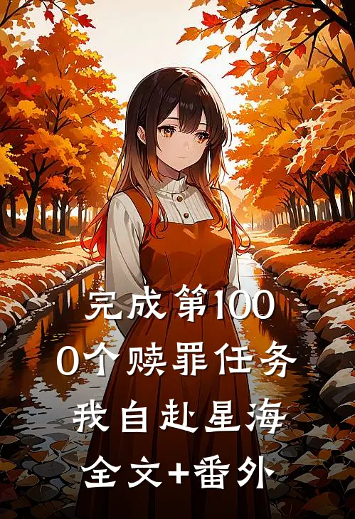 完成第1000个赎罪任务，我自赴星海全文+番外