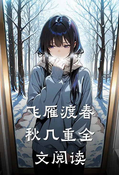 飞雁渡春秋几重全文阅读