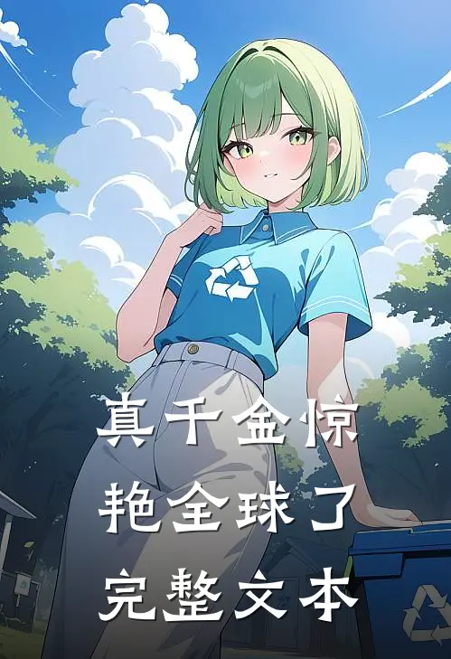 真千金惊艳全球了完整文本