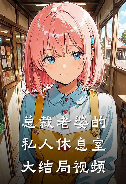 总裁老婆的私人休息室大结局视频