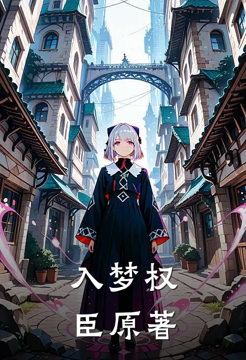 入梦权臣原著