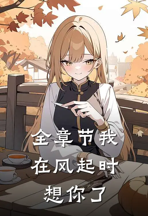 全章节我在风起时想你了